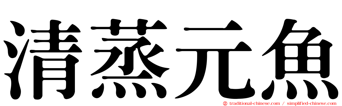 清蒸元魚