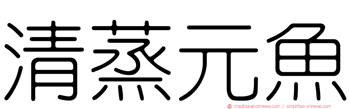 清蒸元魚