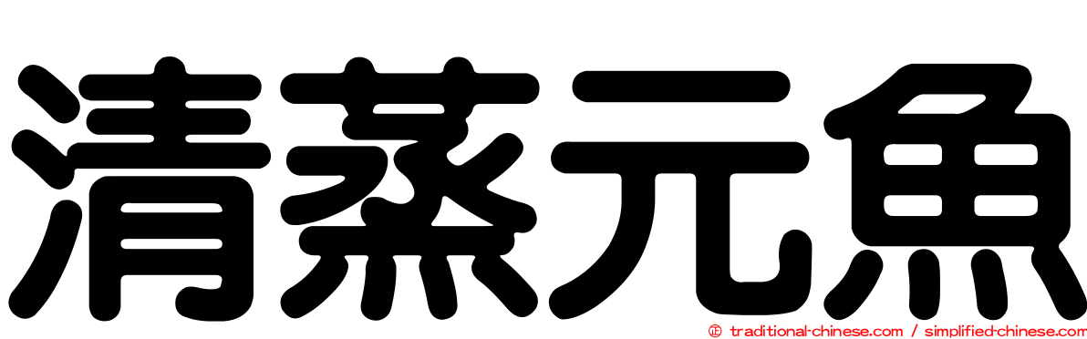 清蒸元魚