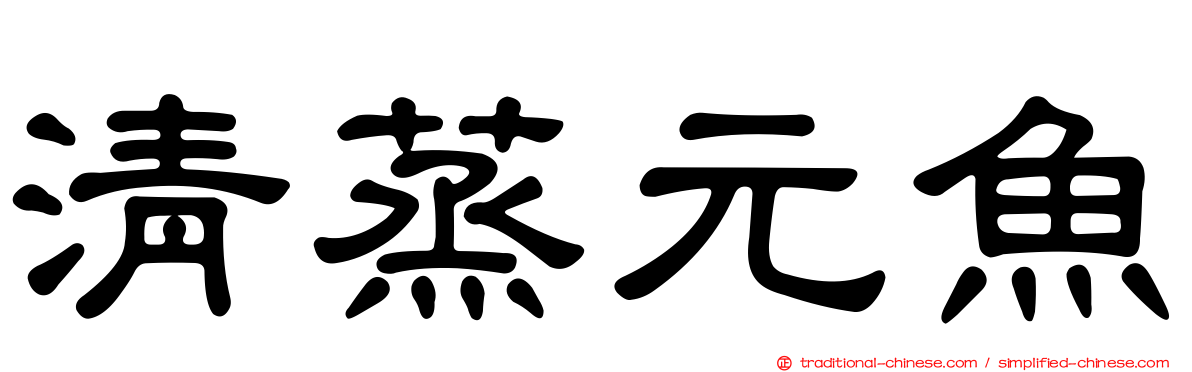 清蒸元魚