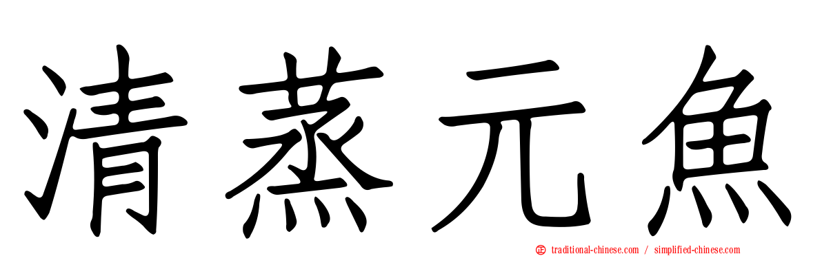 清蒸元魚