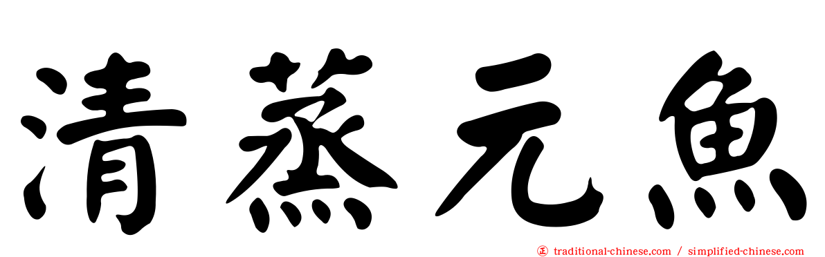 清蒸元魚