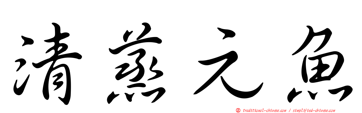 清蒸元魚