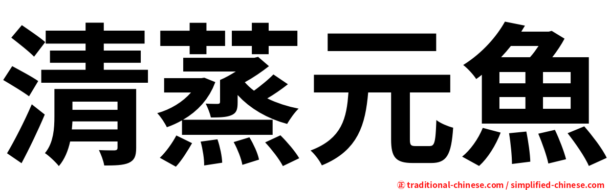 清蒸元魚
