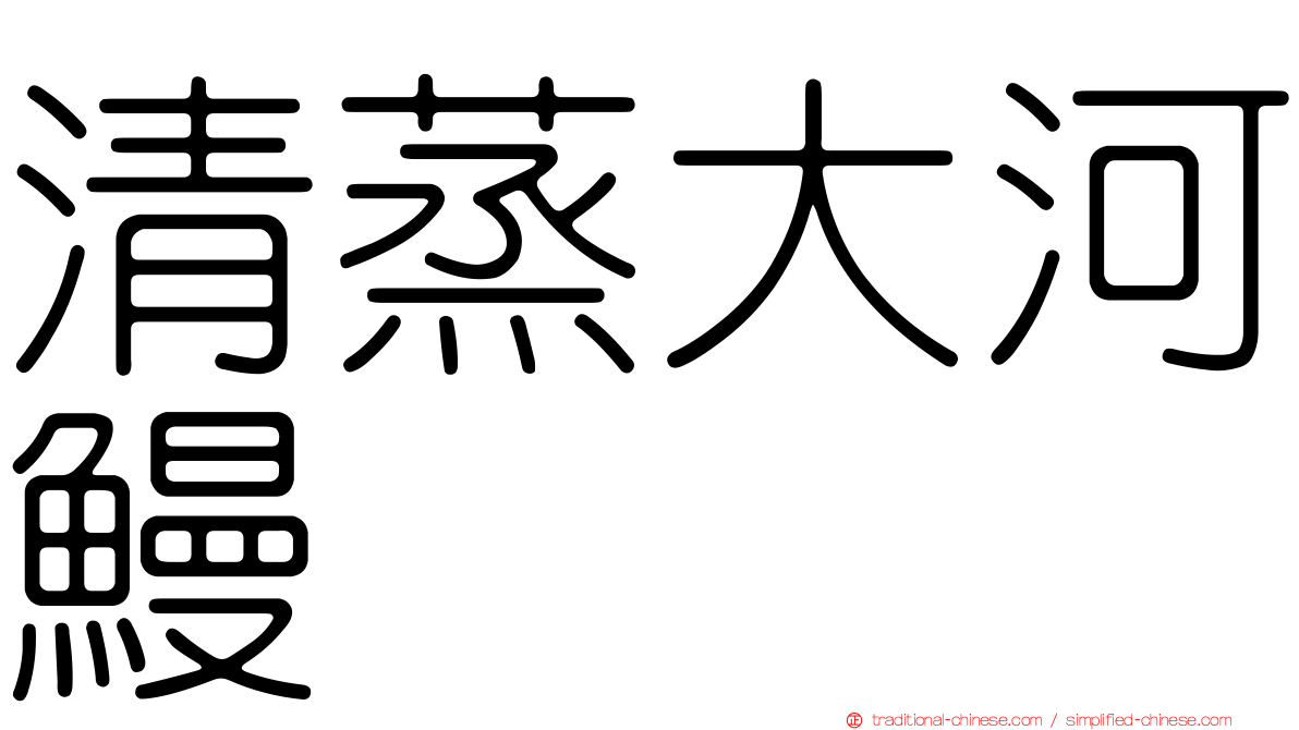 清蒸大河鰻