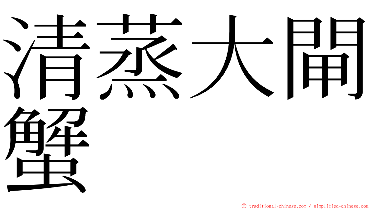清蒸大閘蟹 ming font