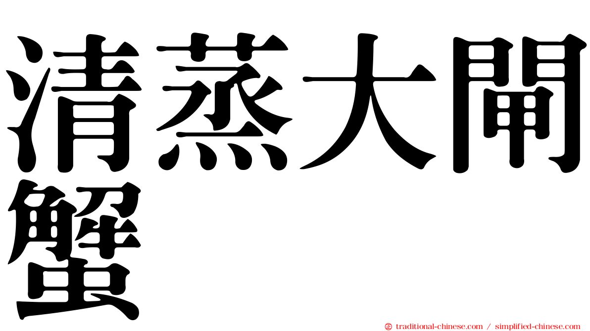 清蒸大閘蟹