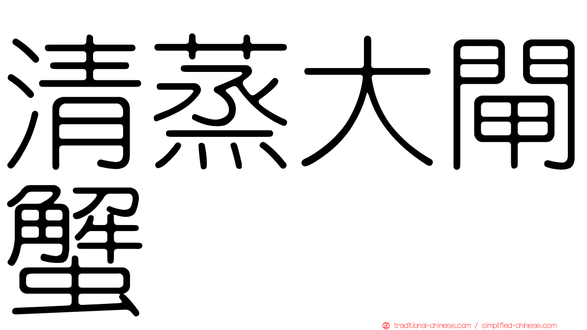 清蒸大閘蟹