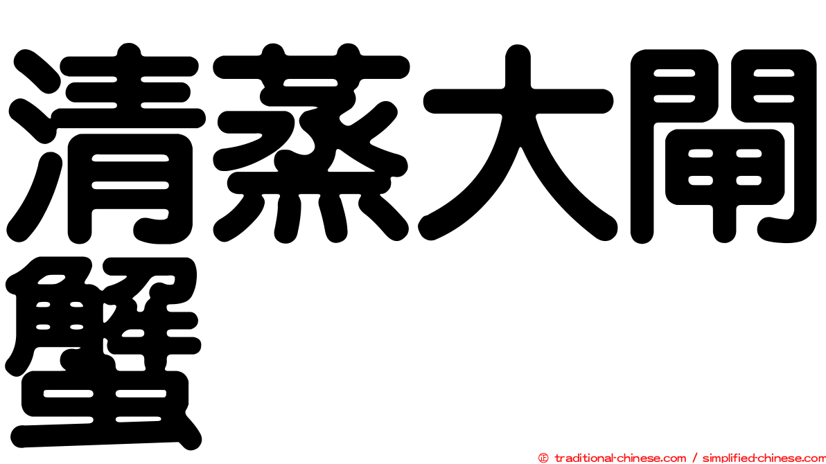 清蒸大閘蟹