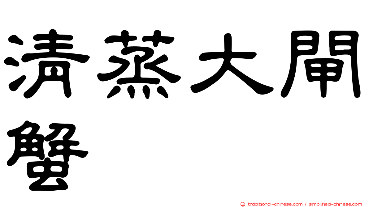 清蒸大閘蟹