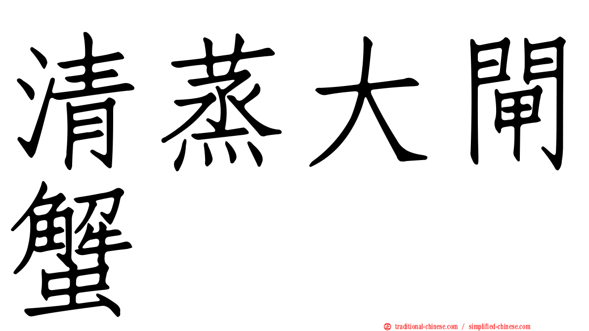 清蒸大閘蟹