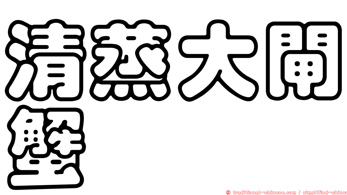 清蒸大閘蟹