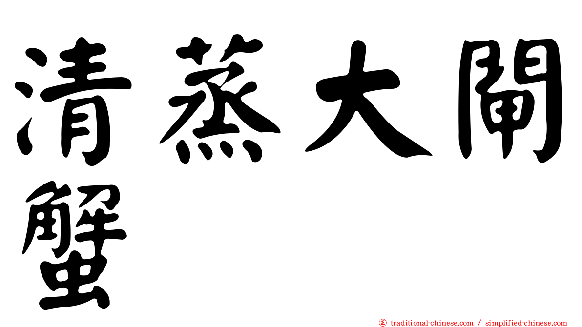 清蒸大閘蟹