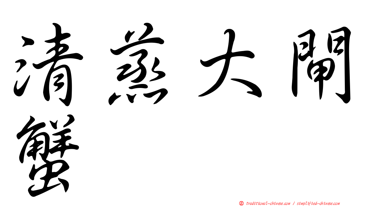 清蒸大閘蟹