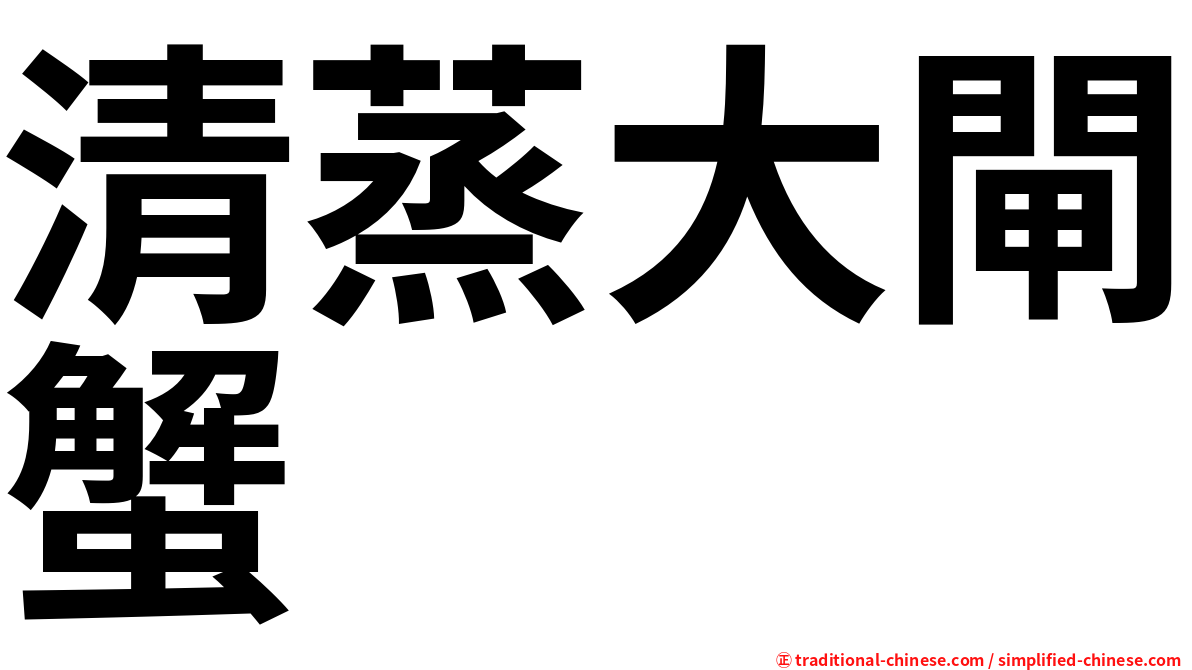 清蒸大閘蟹