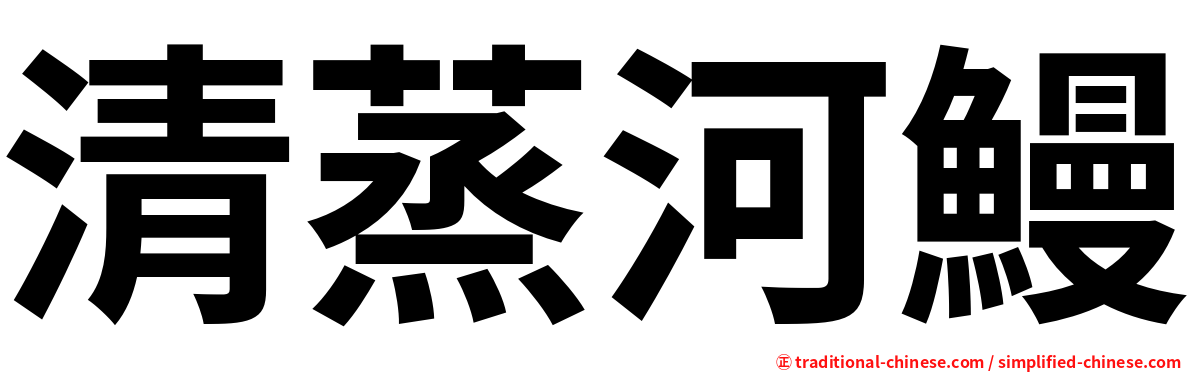 清蒸河鰻