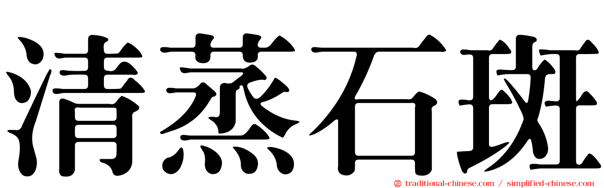 清蒸石斑