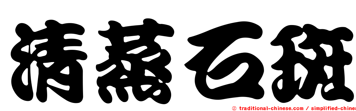 清蒸石斑