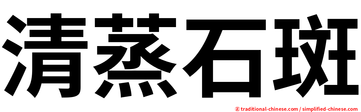 清蒸石斑