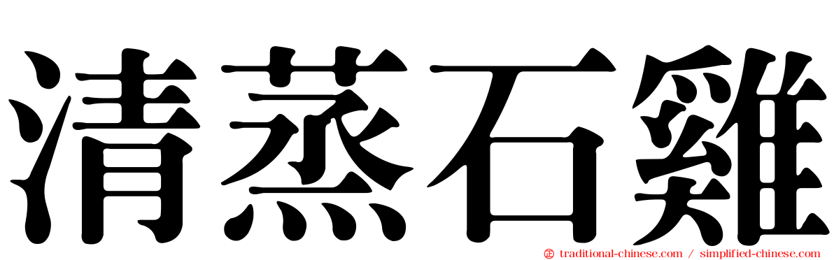 清蒸石雞