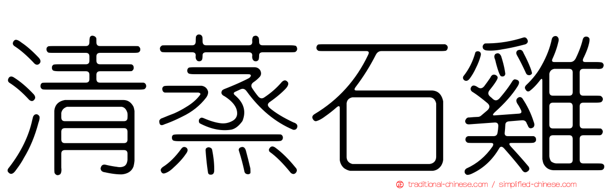 清蒸石雞