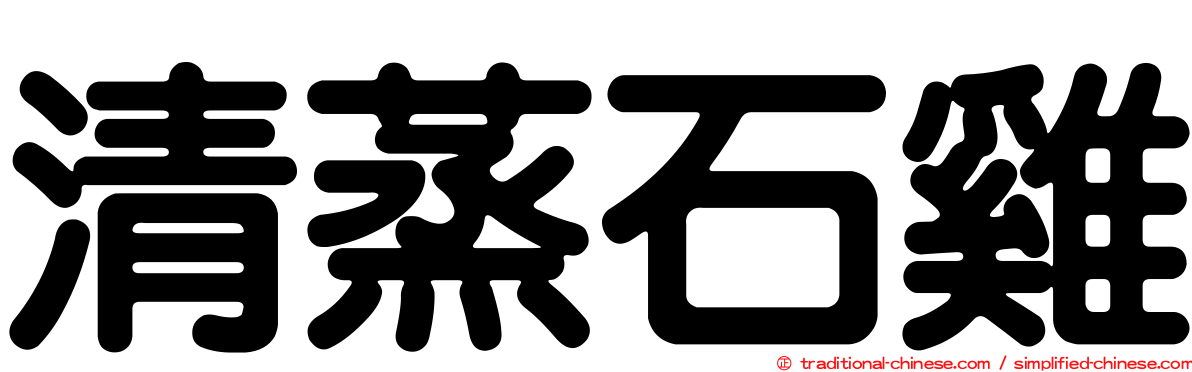 清蒸石雞