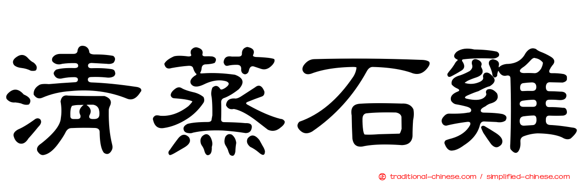 清蒸石雞