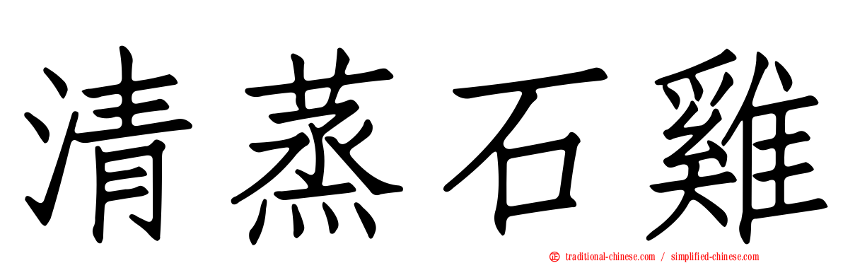 清蒸石雞