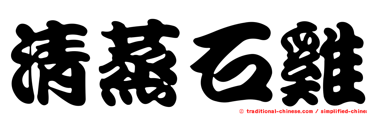 清蒸石雞