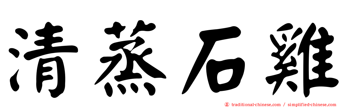 清蒸石雞