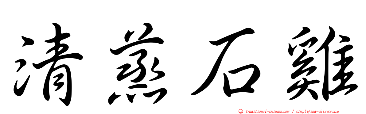 清蒸石雞