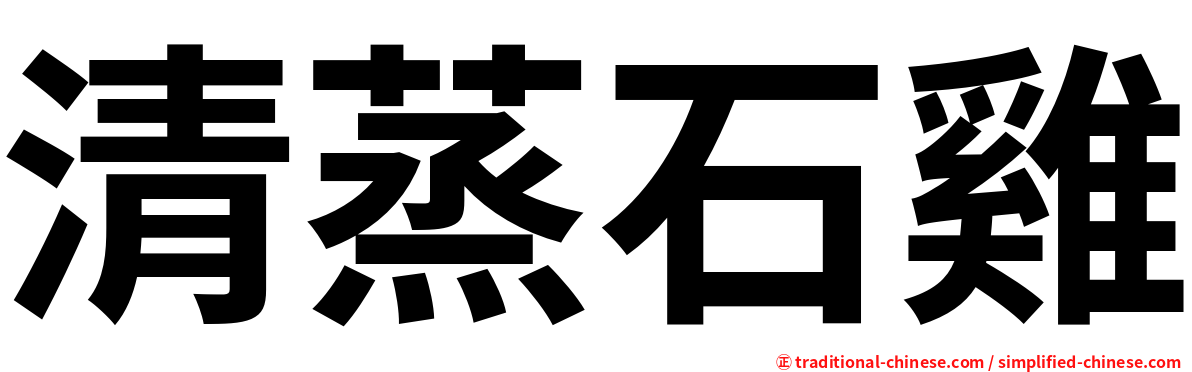 清蒸石雞