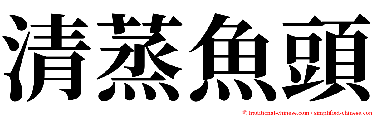 清蒸魚頭 serif font
