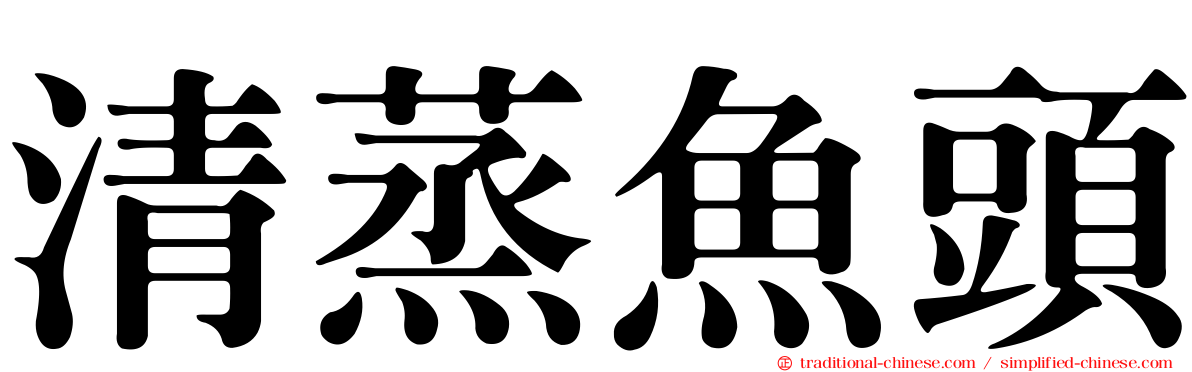 清蒸魚頭