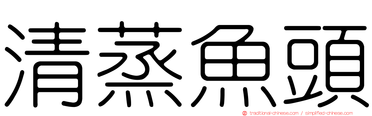 清蒸魚頭