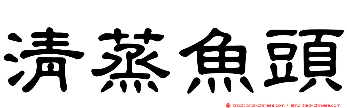 清蒸魚頭