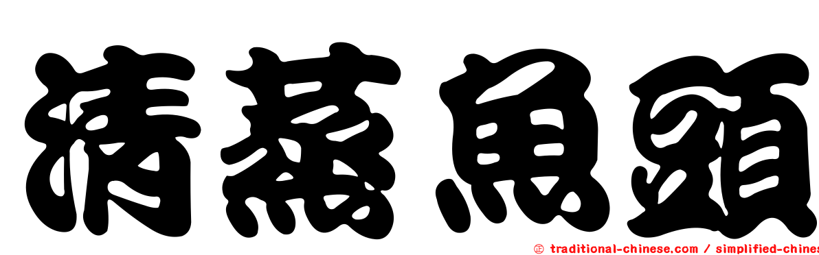 清蒸魚頭