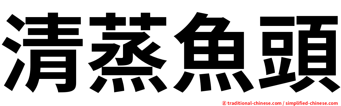 清蒸魚頭