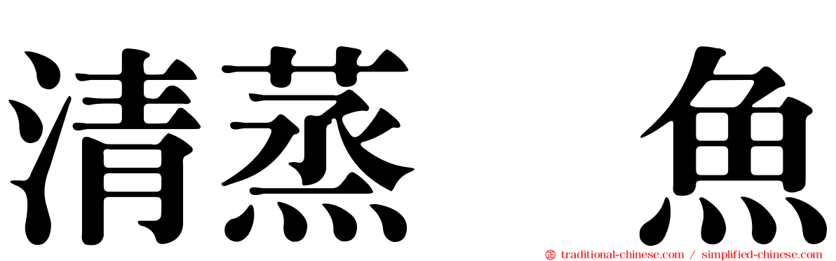 清蒸鯿魚
