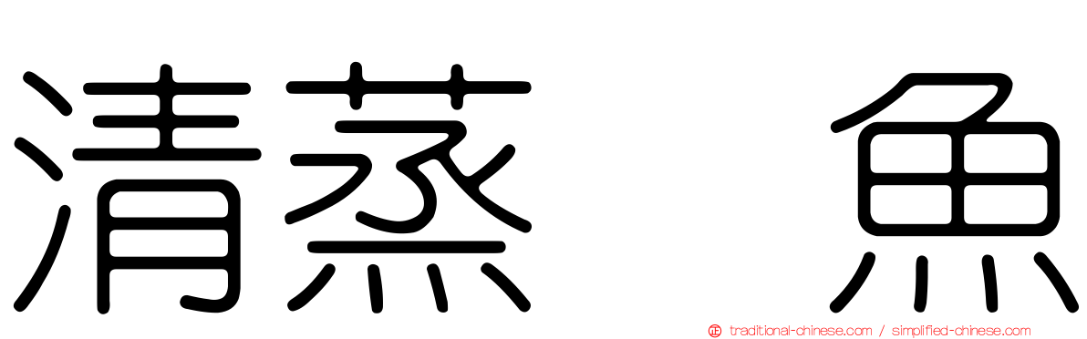 清蒸鯿魚