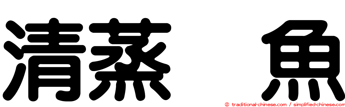清蒸鯿魚