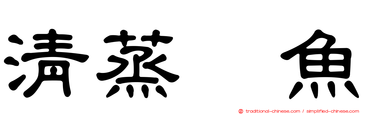 清蒸鯿魚