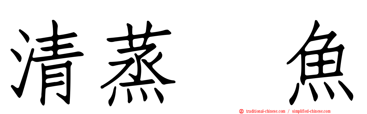 清蒸鯿魚