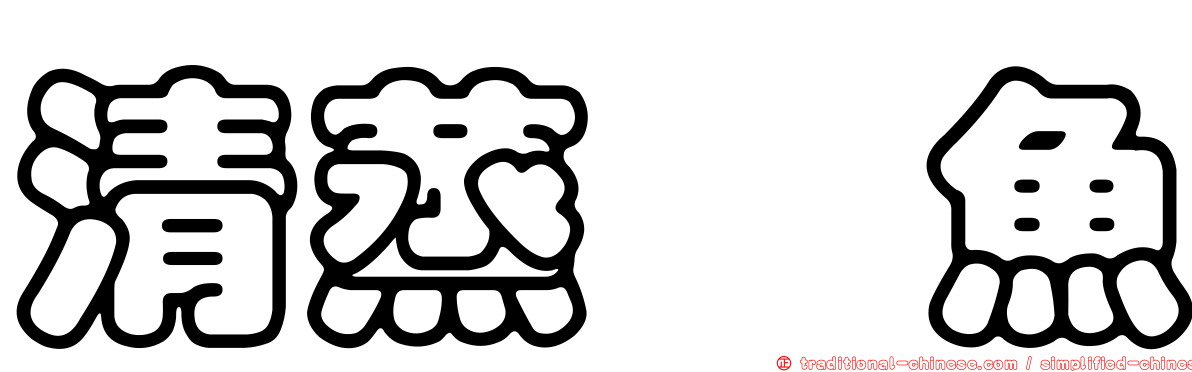 清蒸鯿魚