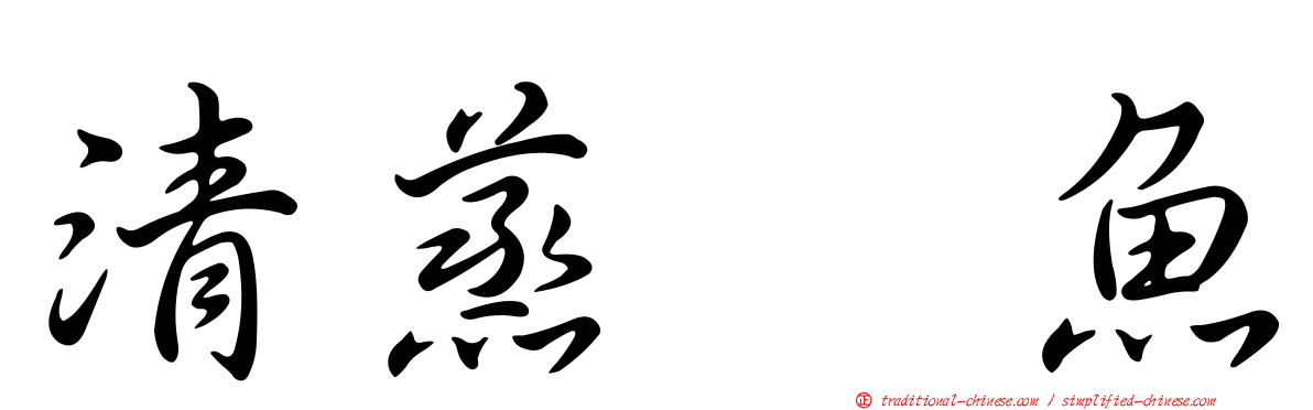 清蒸鯿魚