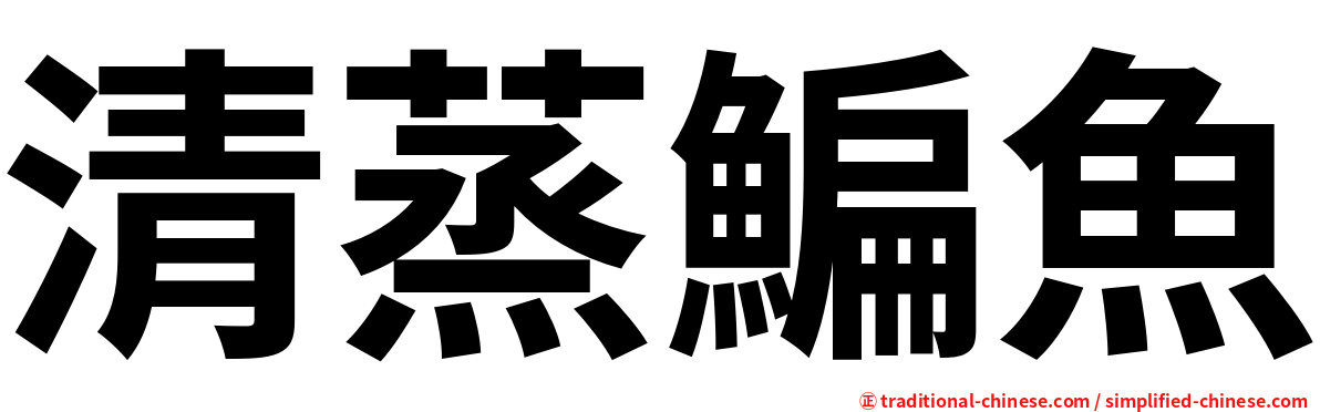 清蒸鯿魚