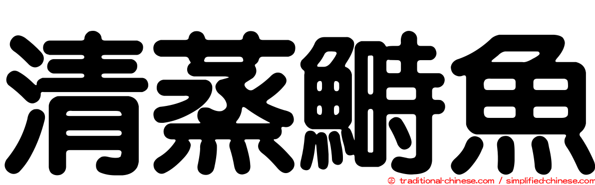 清蒸鰣魚
