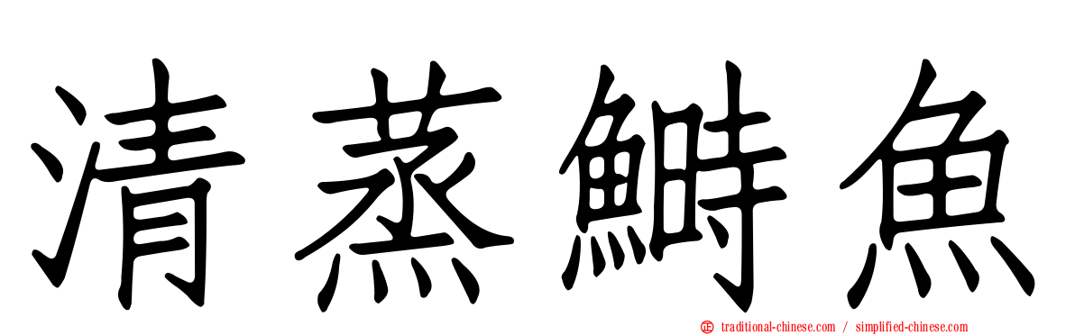 清蒸鰣魚