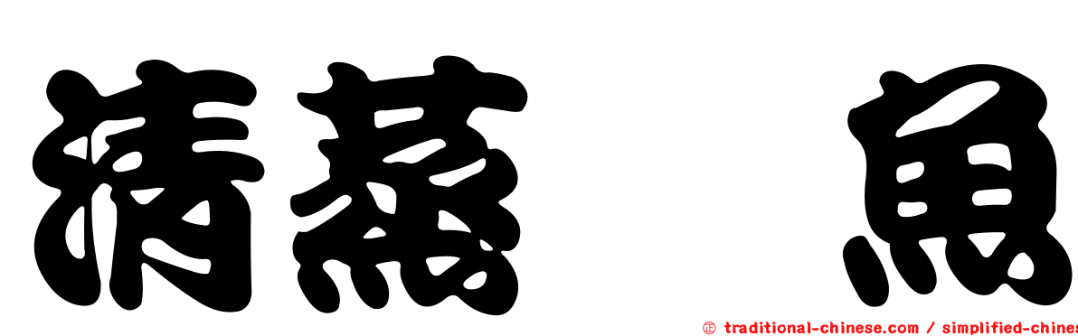 清蒸鰣魚