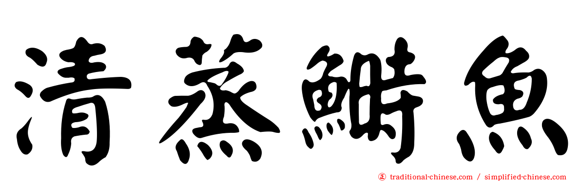 清蒸鰣魚